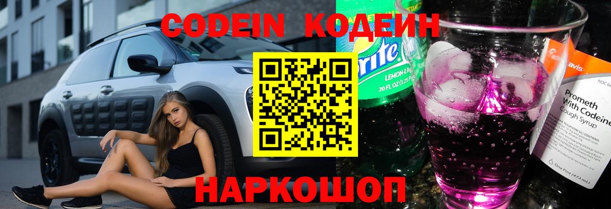 Кодеин Purple Drank  Вход с VPN  Кодеиновый сироп Lean напиток Lean (лин)  Похвистнево 